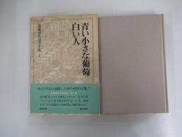 青い小さな葡萄・白い人　遠藤周作文学全集第一巻
