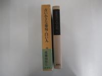 青い小さな葡萄・白い人　遠藤周作文学全集第一巻