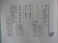 青い小さな葡萄・白い人　遠藤周作文学全集第一巻