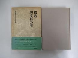 牧歌・切支丹の里　遠藤周作文学全集第十一巻