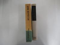 牧歌・切支丹の里　遠藤周作文学全集第十一巻