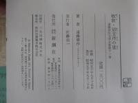 牧歌・切支丹の里　遠藤周作文学全集第十一巻