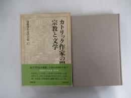 カトリック作家の問題・宗教と文学　遠藤周作文学全集第十巻