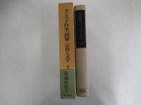 カトリック作家の問題・宗教と文学　遠藤周作文学全集第十巻
