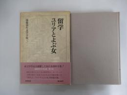 留学・ユリアとよぶ女 遠藤周作文学全集第五巻