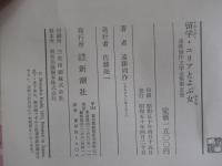 留学・ユリアとよぶ女 遠藤周作文学全集第五巻