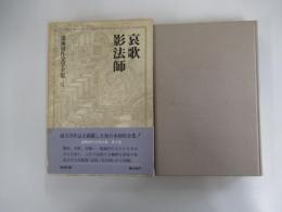 哀歌・影法師　遠藤周作文学全集第四巻