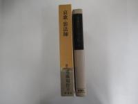 哀歌・影法師　遠藤周作文学全集第四巻