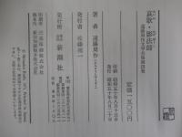 哀歌・影法師　遠藤周作文学全集第四巻