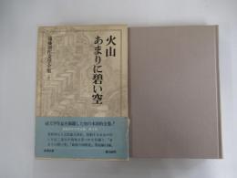 火山・あまりに碧い空　遠藤周作文学全集第三巻