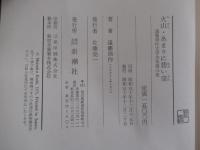 火山・あまりに碧い空　遠藤周作文学全集第三巻