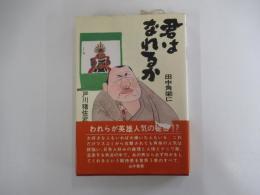 君は田中角栄になれるか