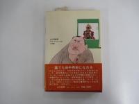 君は田中角栄になれるか