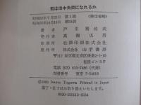 君は田中角栄になれるか