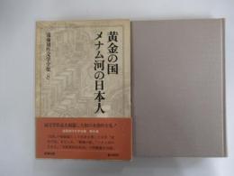 黄金の国・メナム河の日本人　遠藤周作文学全集第八巻
