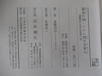 黄金の国・メナム河の日本人　遠藤周作文学全集第八巻