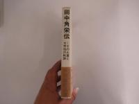 田中角栄伝　その土着と大衆性の軌跡