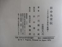 田中角栄伝　その土着と大衆性の軌跡