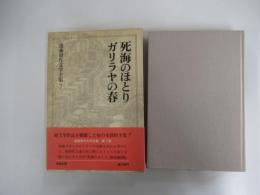 死海のほとり・ガリラヤの春　遠藤周作文学全集第七巻