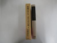 死海のほとり・ガリラヤの春　遠藤周作文学全集第七巻