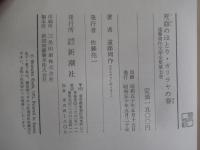 死海のほとり・ガリラヤの春　遠藤周作文学全集第七巻