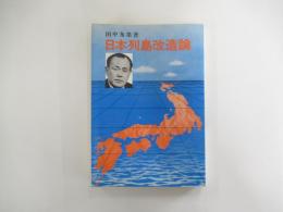 日本列島改造論
