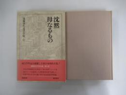 沈黙・母なるもの　遠藤周作文学全集第六巻