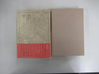 沈黙・母なるもの　遠藤周作文学全集第六巻