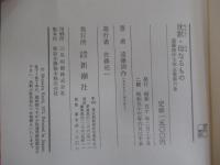 沈黙・母なるもの　遠藤周作文学全集第六巻