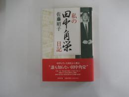 私の田中角栄日記