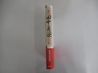 私の田中角栄日記