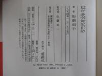 私の田中角栄日記
