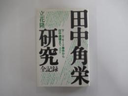 田中角栄研究全記録　下＝ロッキード事件から田中逮捕まで