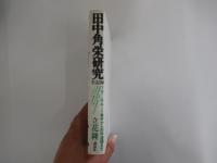 田中角栄研究全記録　下＝ロッキード事件から田中逮捕まで