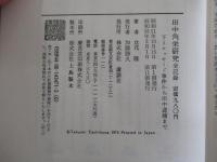 田中角栄研究全記録　下＝ロッキード事件から田中逮捕まで