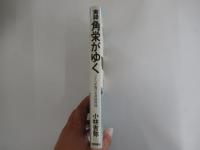実録・角栄がゆく　三十六年間の全演説再録