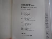 TANAKA KAKUEI：GODFATHER OF JAPAN