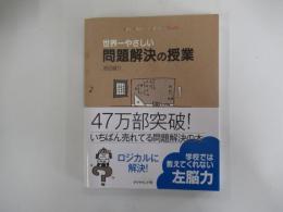 世界一やさしい問題解決の授業
