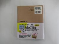 世界一やさしい問題解決の授業