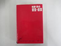 牧野　昇の苦言・直言　経済・産業・技術の針路を読み誤るな