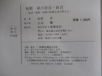 牧野　昇の苦言・直言　経済・産業・技術の針路を読み誤るな
