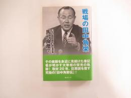 戦場の田中角栄　新書版