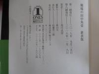 戦場の田中角栄　新書版