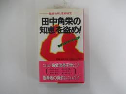徹底分析、徹底研究　田中角栄の知恵を盗め！なぜ人がついてくるのか