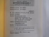 徹底分析、徹底研究　田中角栄の知恵を盗め！なぜ人がついてくるのか