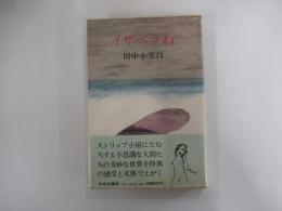 イザベラね