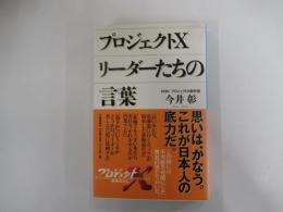 プロジェクトX　リーダーたちの言葉