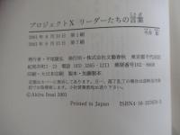 プロジェクトX　リーダーたちの言葉