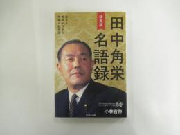 決定版　田中角栄名語録