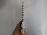 決定版　田中角栄名語録